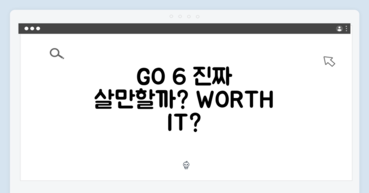 GO 6, 구매 가치는?