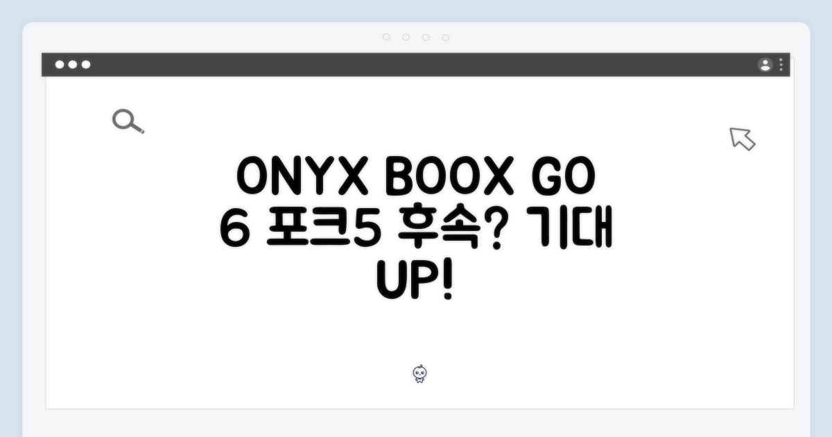 오닉스 북스 GO 6, 포크5 후속 6인치, 기대해도 될까요?