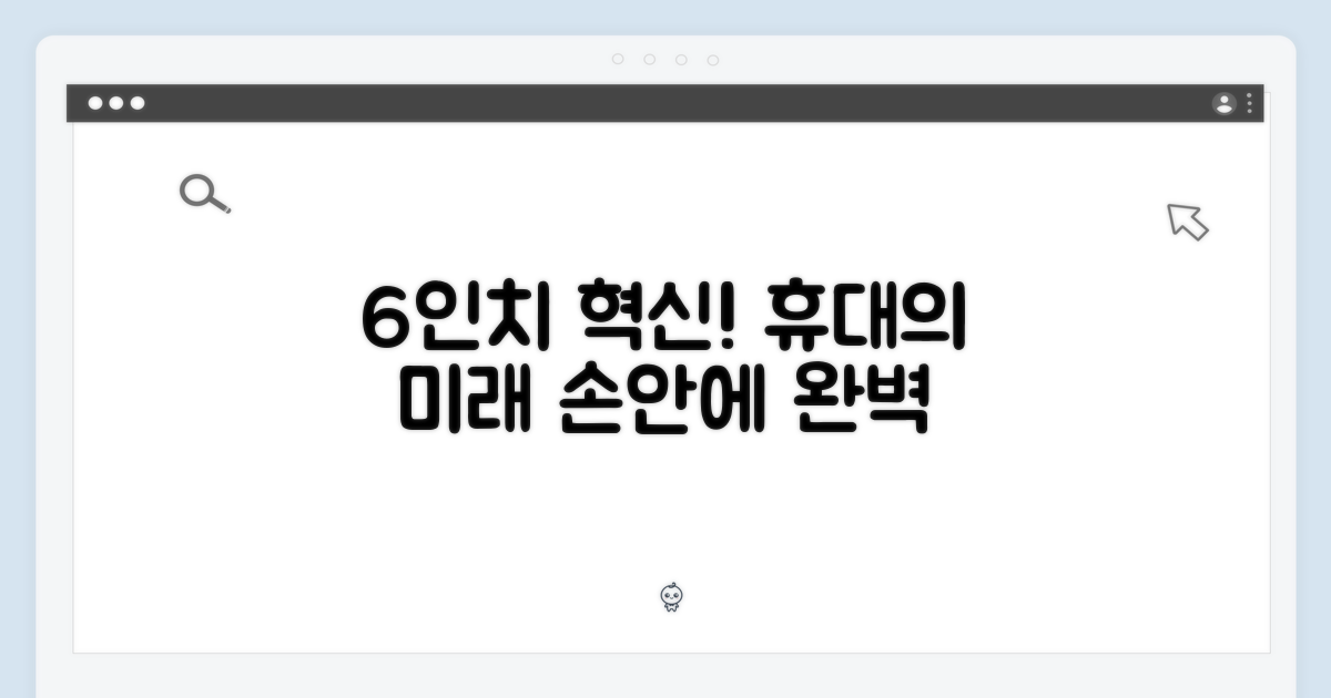 6인치 휴대성의 진화