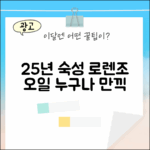 25년 숙성 로렌조 올리브 오일, 누구나 즐기세요