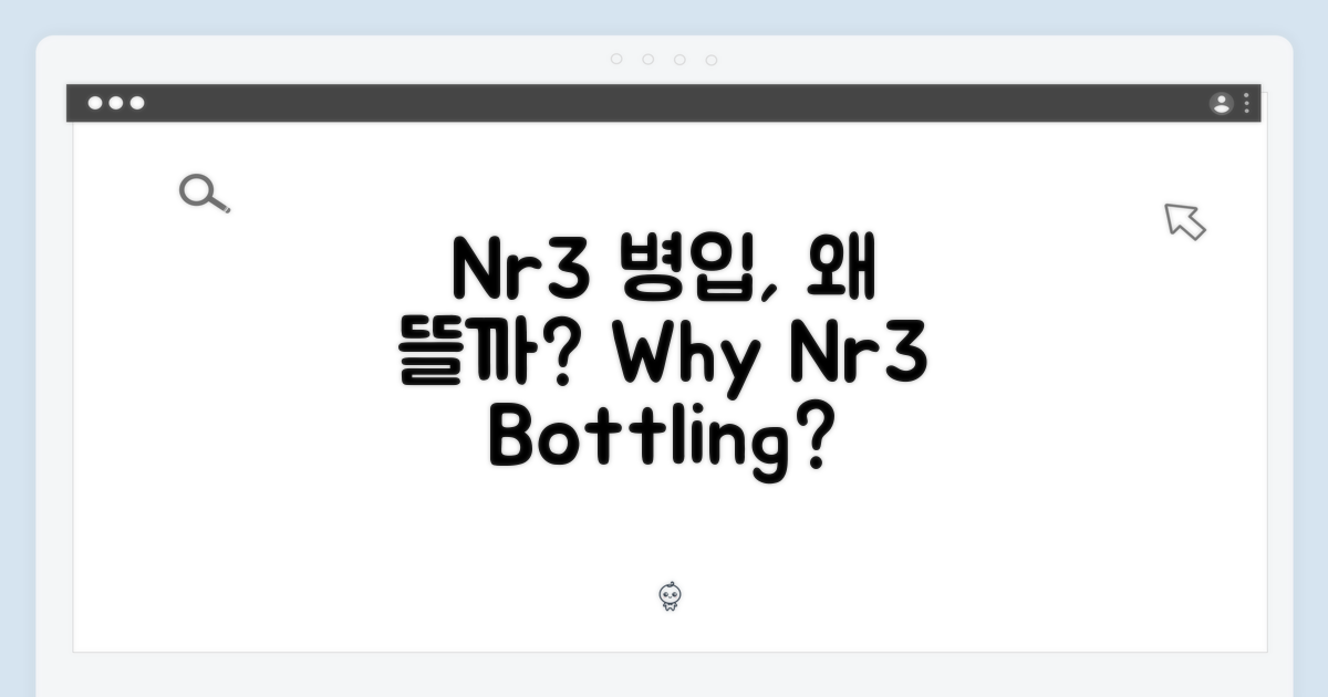 Nr3 병입, 왜 주목받을까?