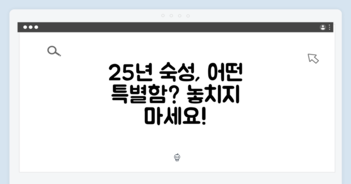 25년 숙성의 특별함은?