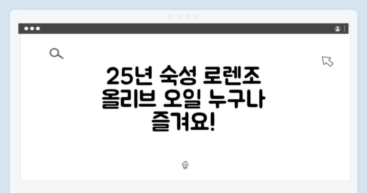 25년 숙성 로렌조 올리브 오일, 누구나 즐기세요