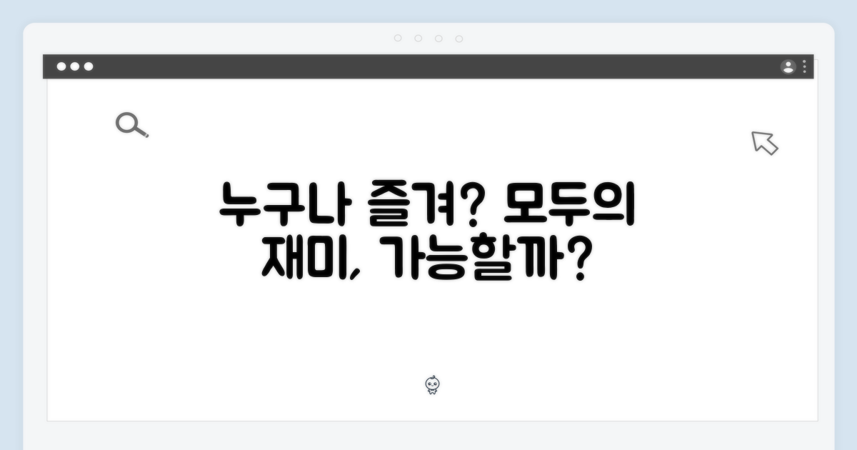 누구나 즐길 수 있을까?