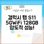 갤럭시탭 S11 5G+WiFi 128GB 그레이, 놀라운 성능!
