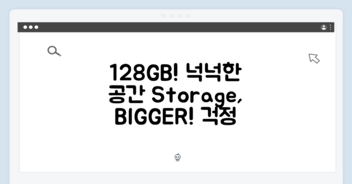 128GB, 넉넉한 저장 공간