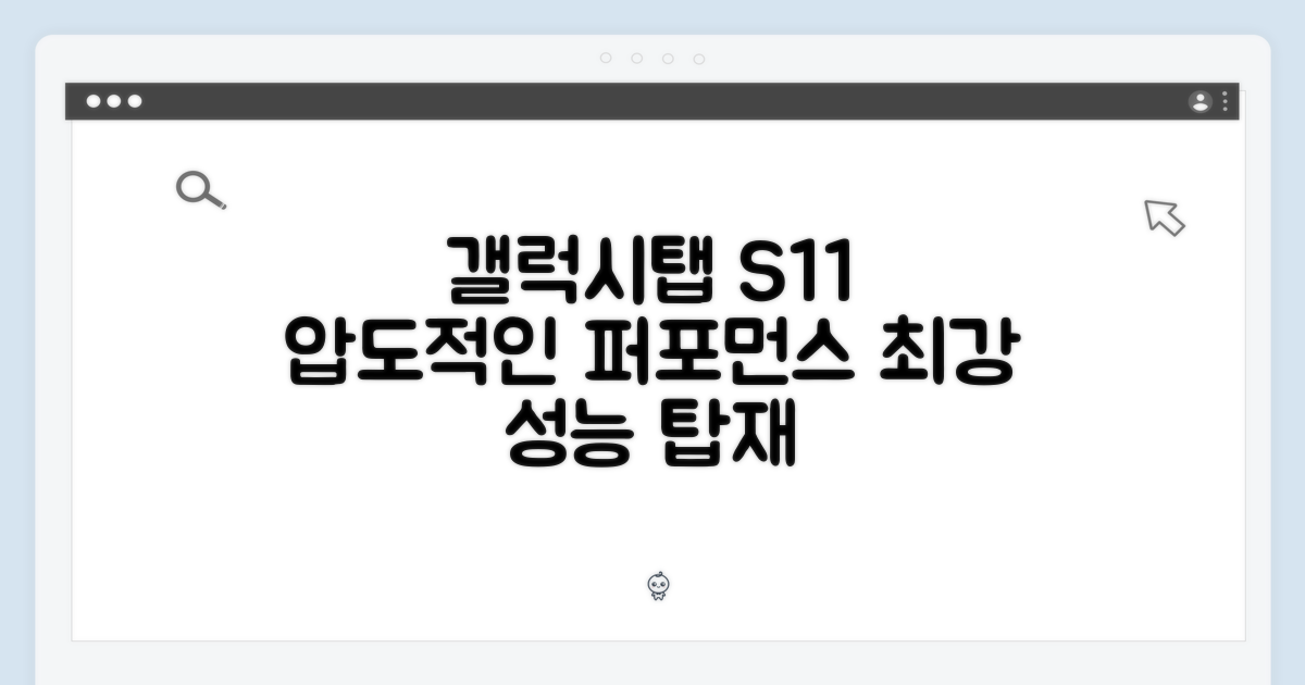 압도적인 성능, 갤럭시탭 S11