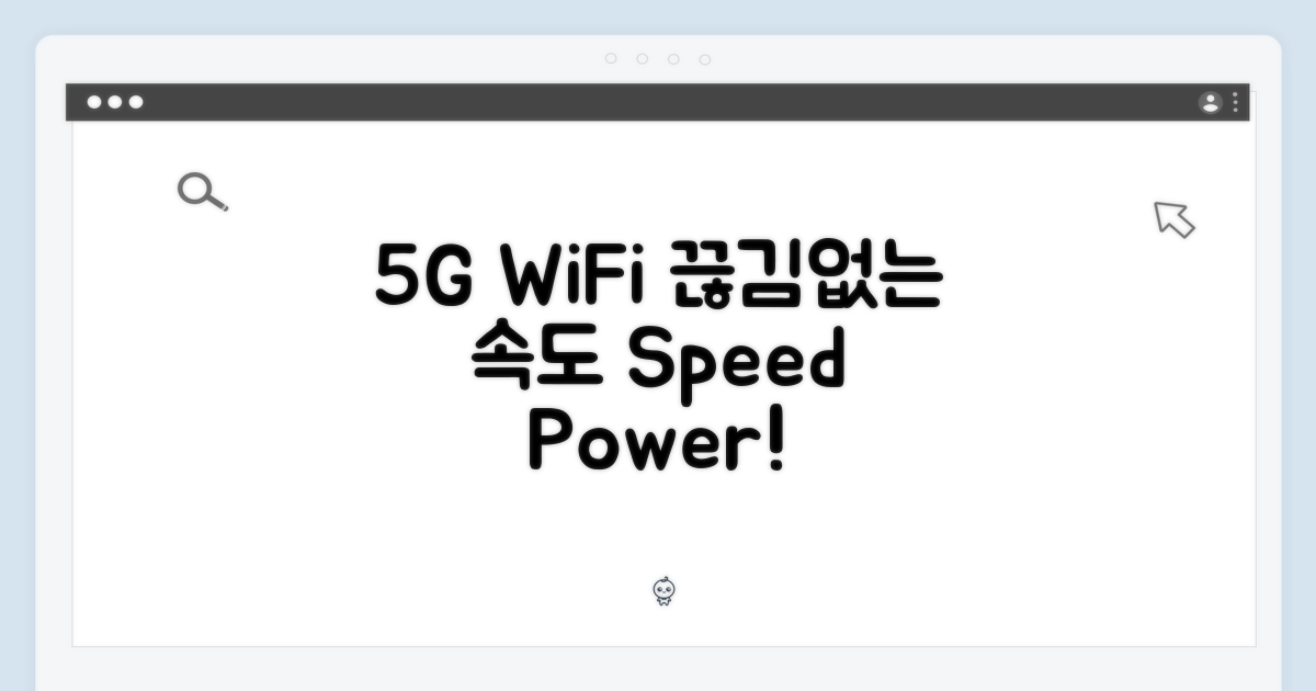 5G+WiFi, 끊김 없는 속도