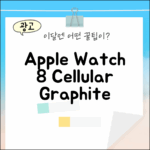 놀라운 Apple 워치 8 셀룰러, 그래파이트의 품격