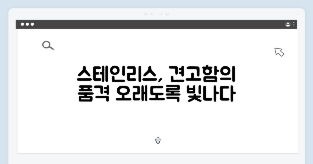 스테인리스, 견고함의 품격