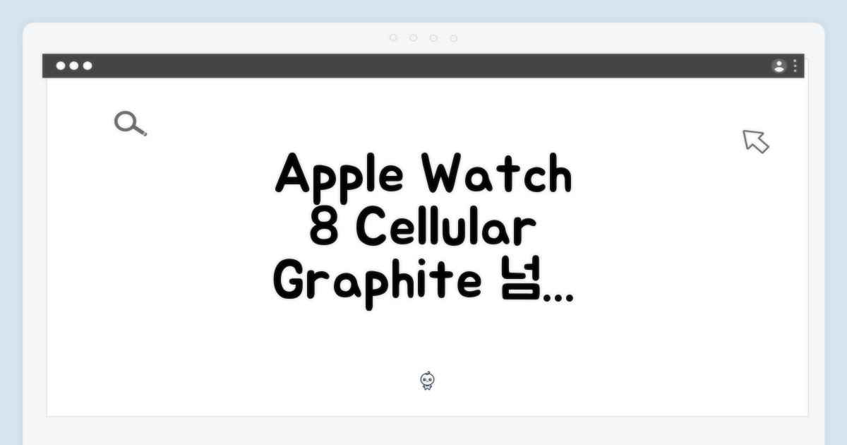 놀라운 Apple 워치 8 셀룰러, 그래파이트의 품격