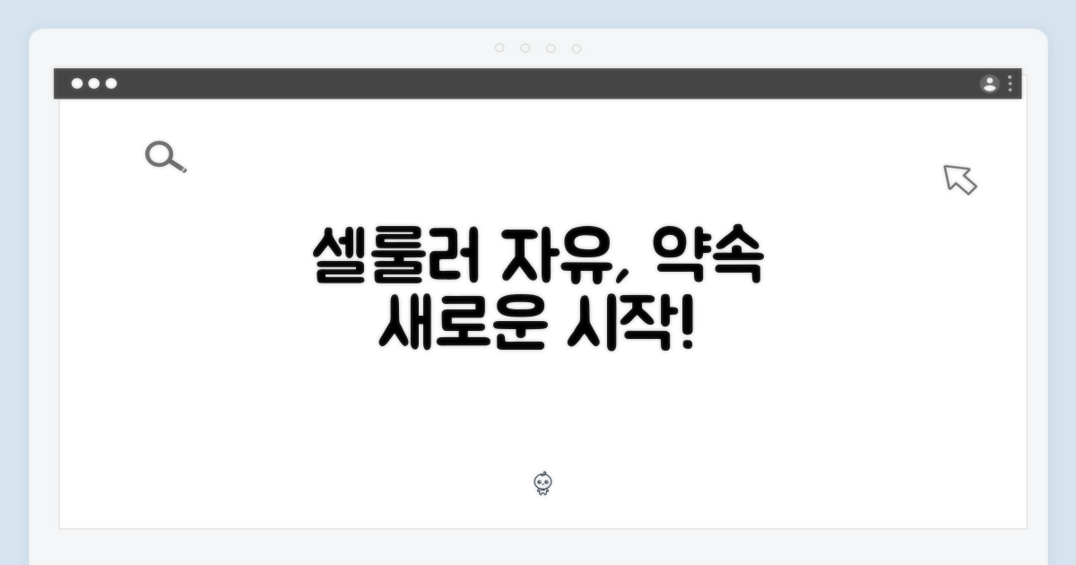 셀룰러, 자유로움의 약속
