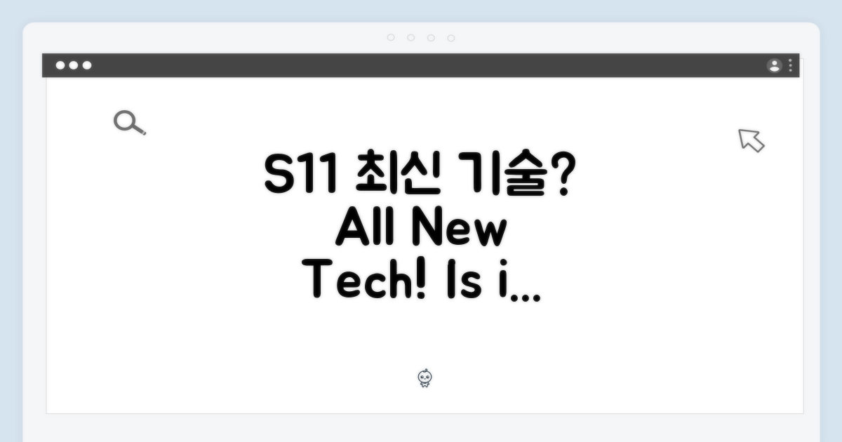 S11, 최신 기술 집약?