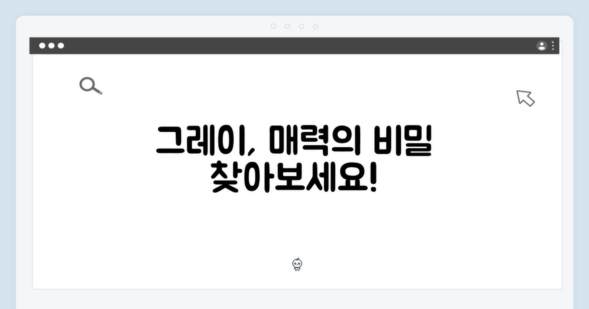 그레이 색상, 매력 포인트는?
