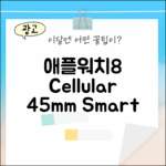 애플워치8 셀룰러 45mm, 누구나 스마트하게!