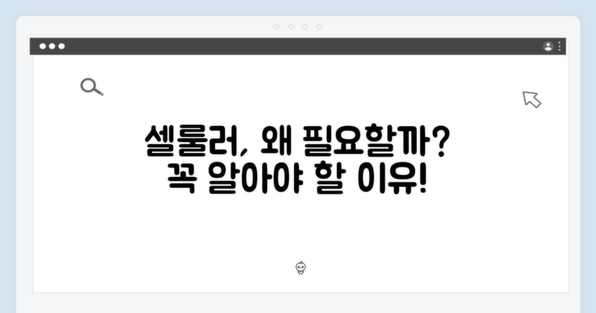 왜 셀룰러가 필요할까?