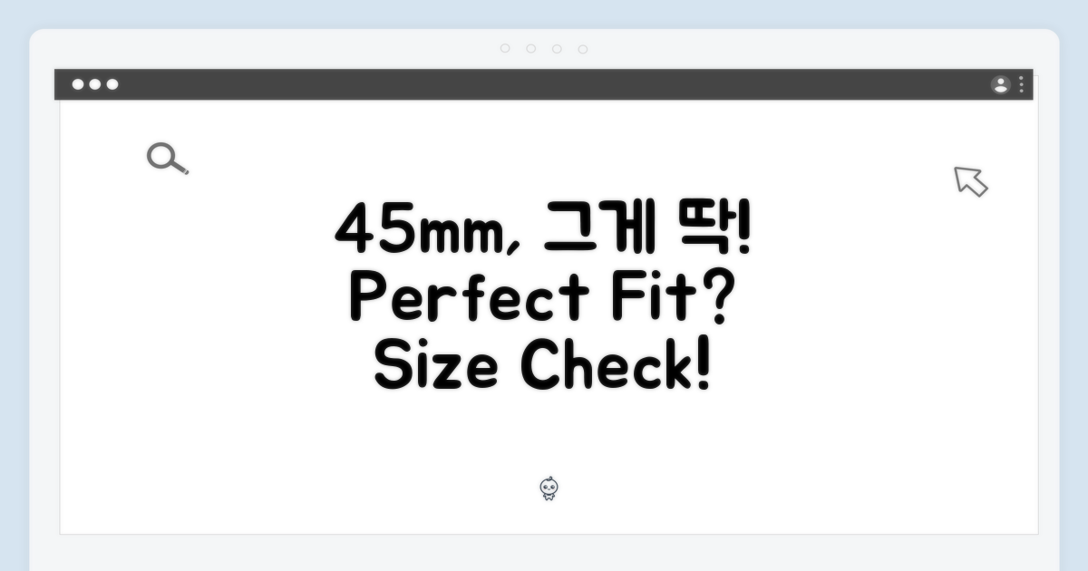 45mm, 딱 맞는 크기일까?