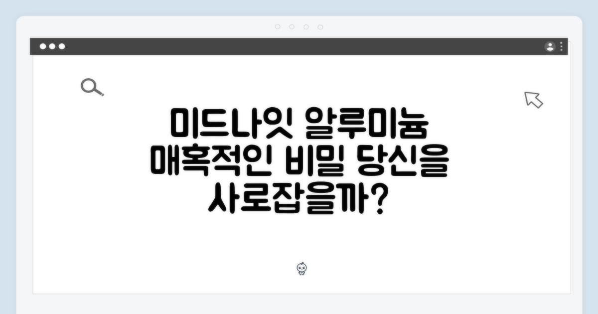 미드나이트 알루미늄, 매력은?