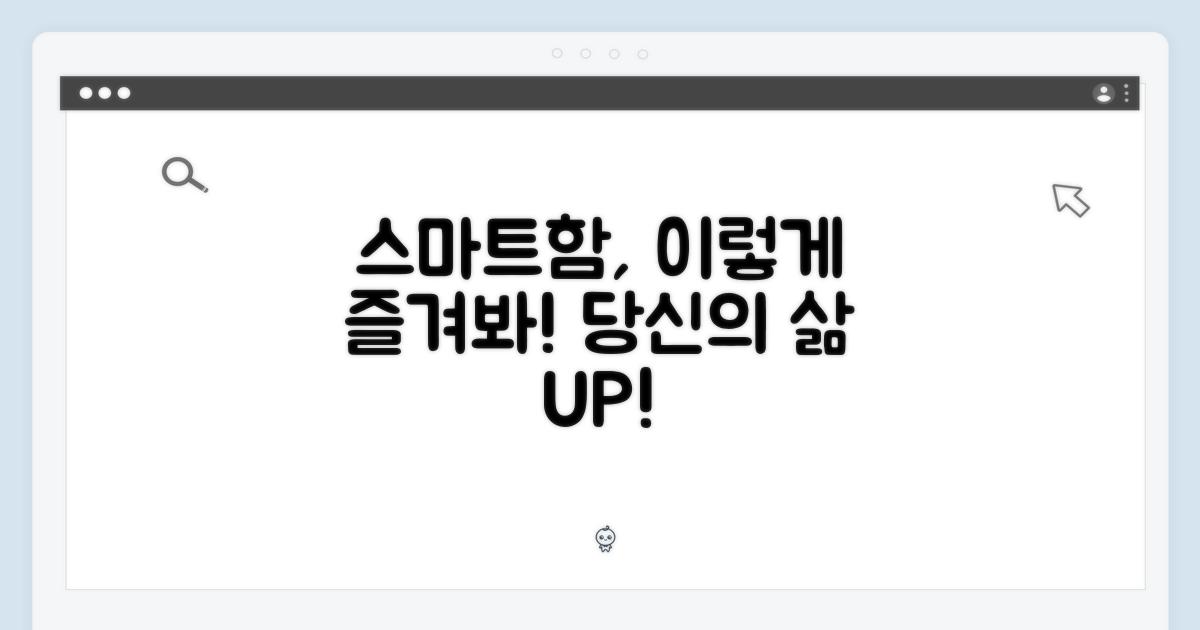 스마트함, 어떻게 누릴까?