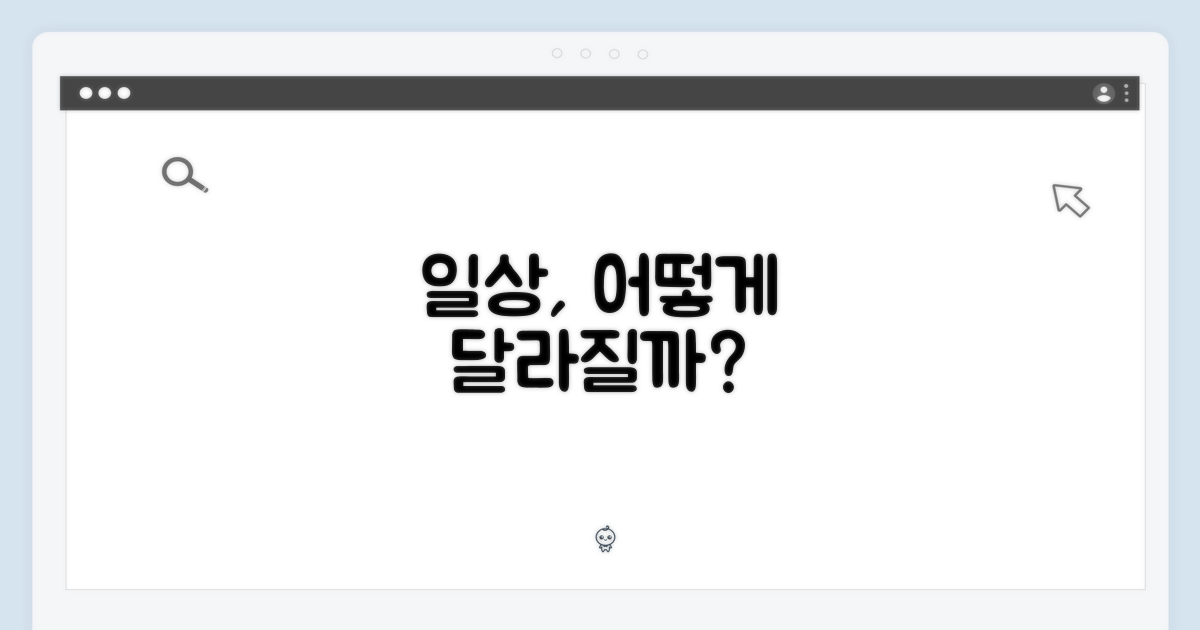 당신의 일상, 달라질까?