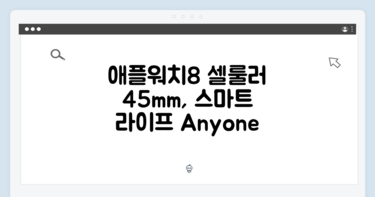 애플워치8 셀룰러 45mm, 누구나 스마트하게!