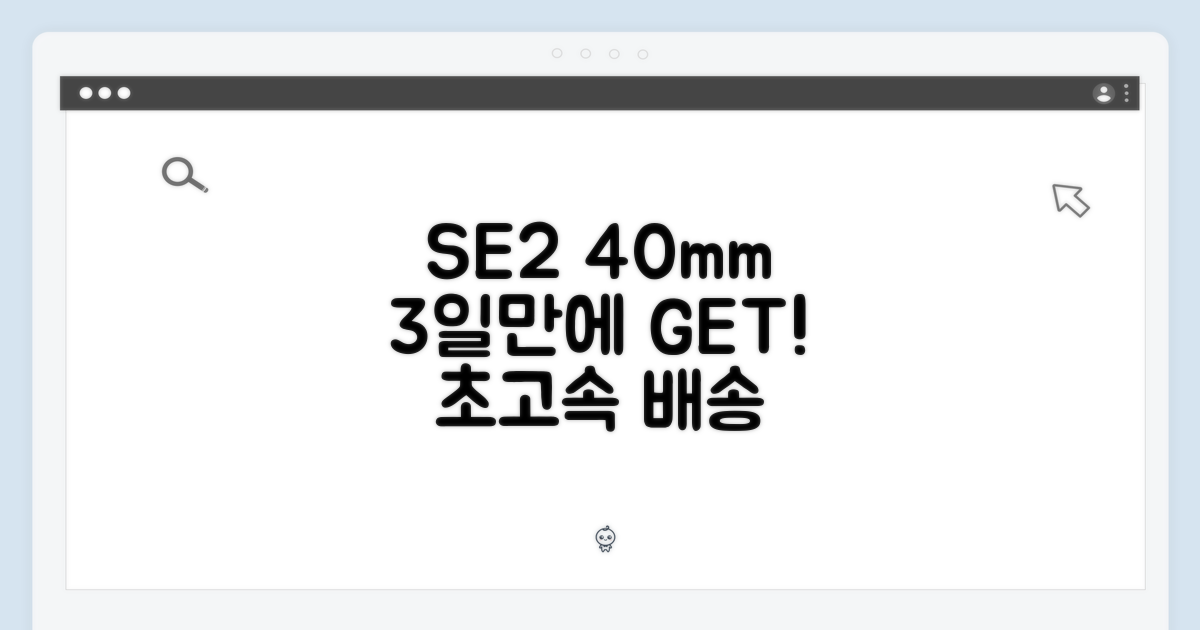 3일 안에 받는 SE2 40mm