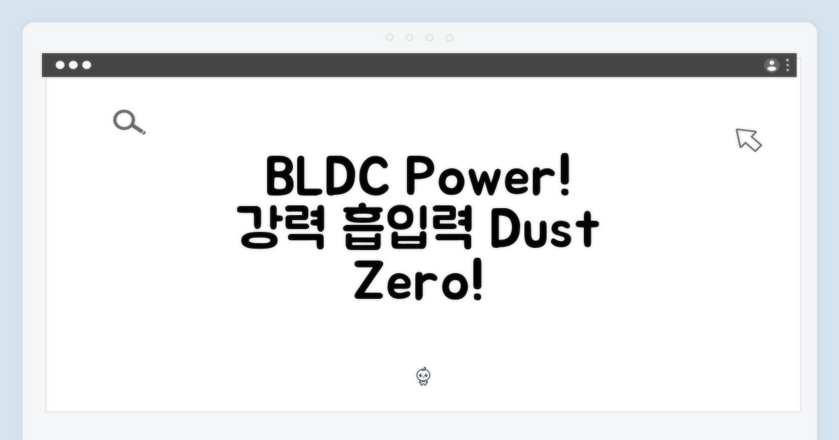 BLDC, 힘찬 먼지 흡입력
