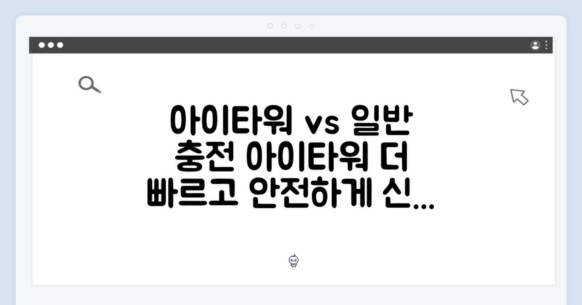 아이타워 vs 일반 충전