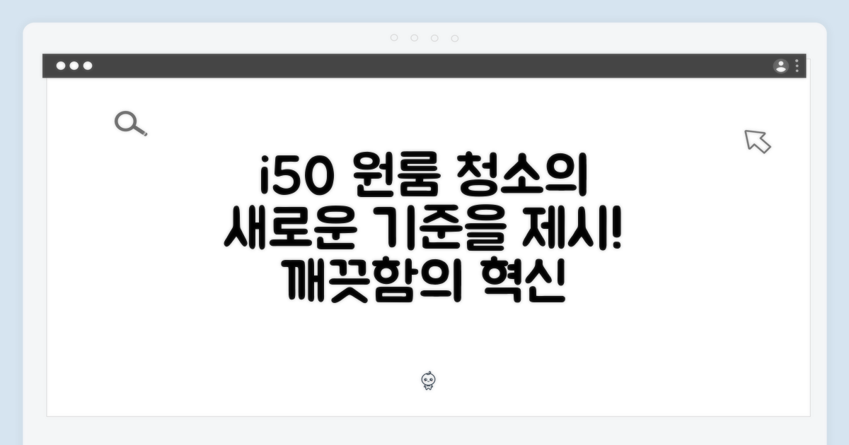 i50, 원룸 청소의 새로운 기준