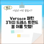 베르사체 패턴 3가지 드레스 트렌드