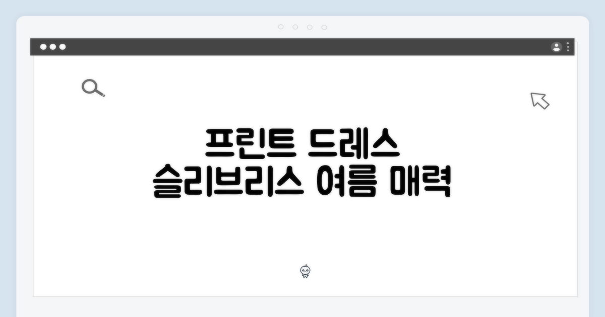 프린트 드레스, 슬리브리스 매력은?