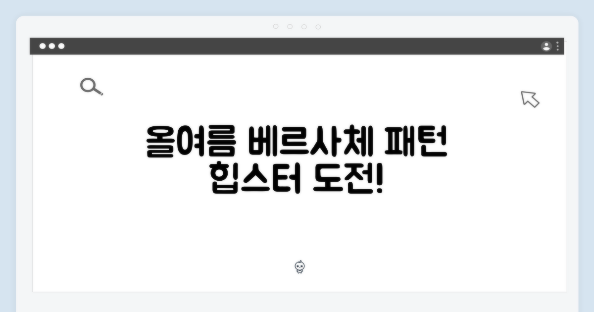 올여름, 베르사체 패턴을 뽐내볼까?