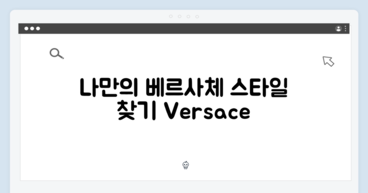 나에게 맞는 베르사체 스타일은?