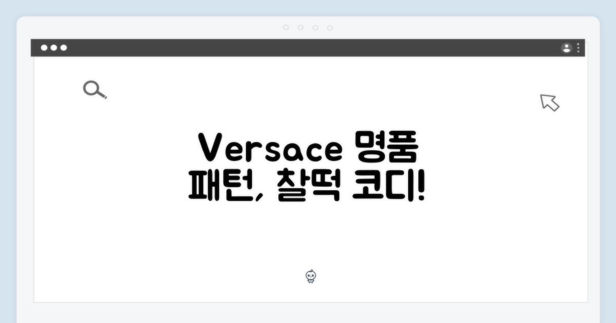 베르사체 패턴, 어떻게 입어야 할까?