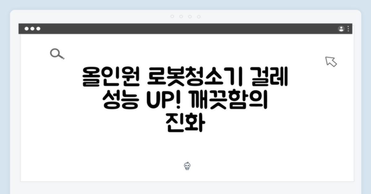 올인원 로봇청소기, 걸레 성능의 진화