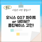 오닉스 북스 GO7 화이트, 네이비 플립케이스와 함께할까?