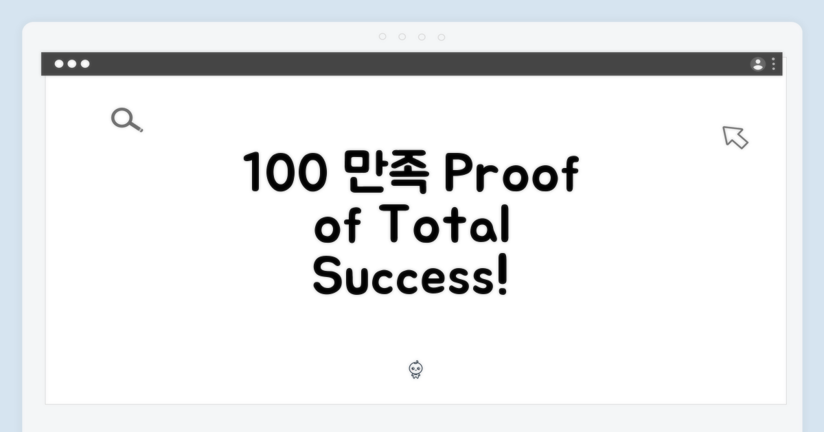 100% 만족도 증명