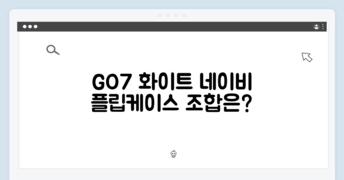 오닉스 북스 GO7 화이트, 네이비 플립케이스와 함께할까?
