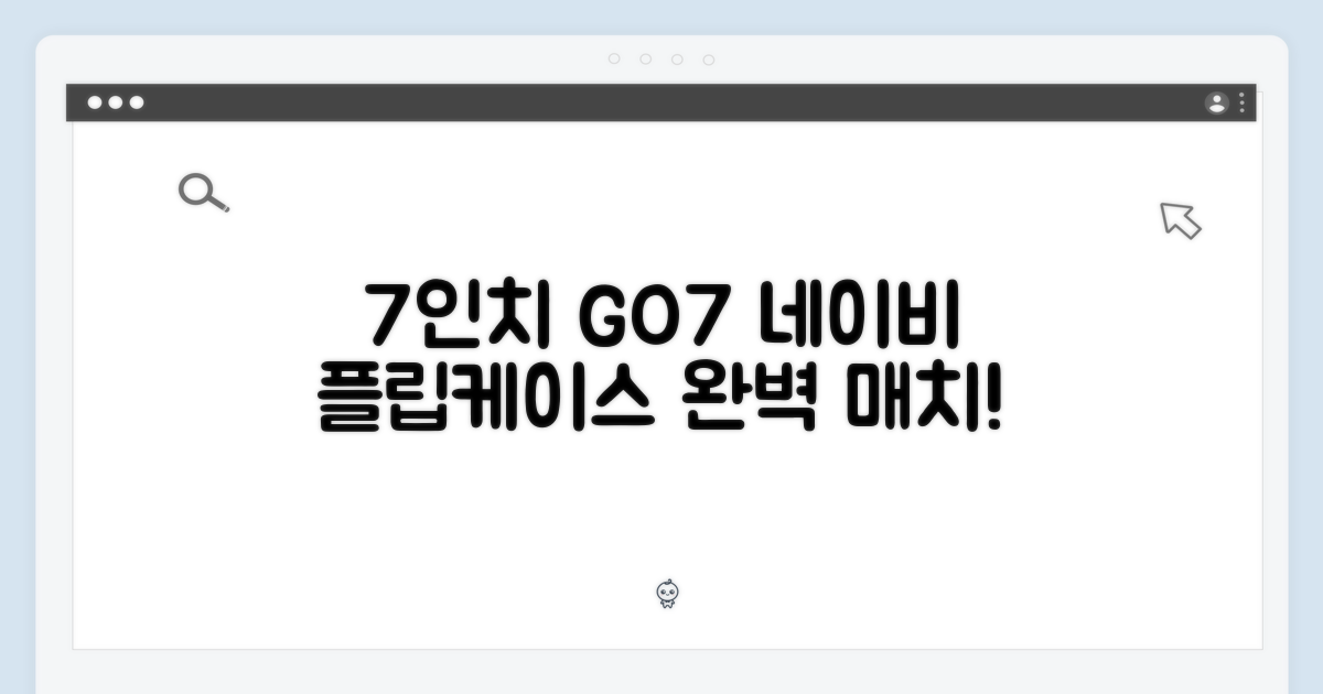 7인치 GO7, 네이비 플립케이스 매치
