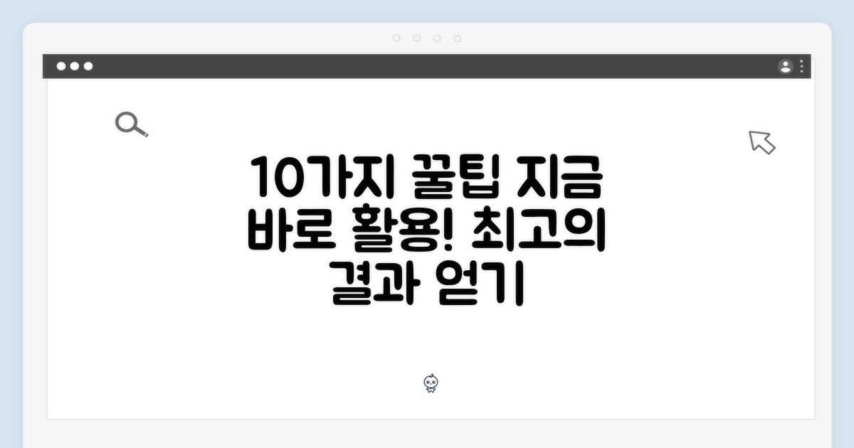10가지 활용 팁