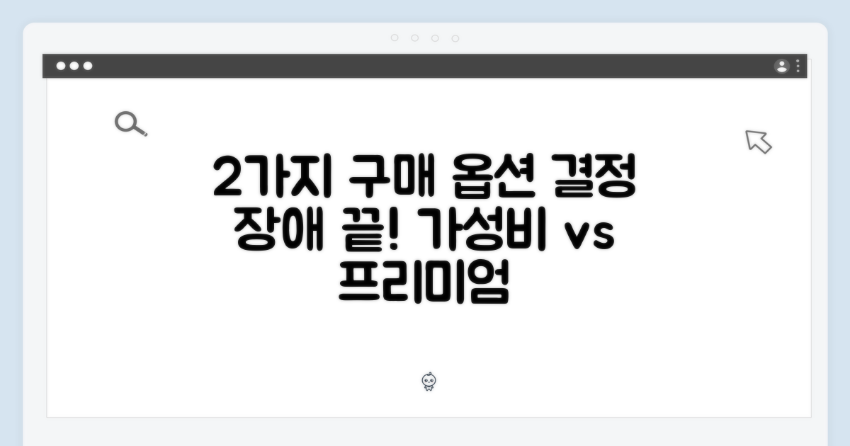 2가지 구매 옵션 비교
