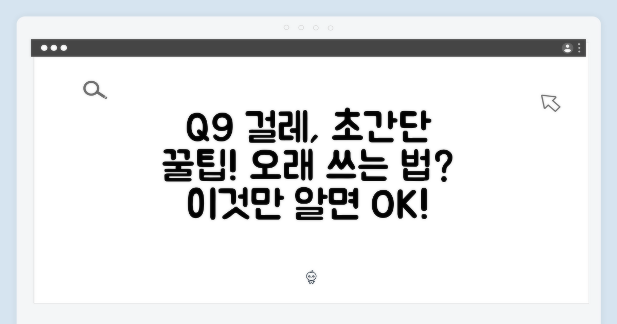 Q9 걸레, 더 오래 쓰는 법?