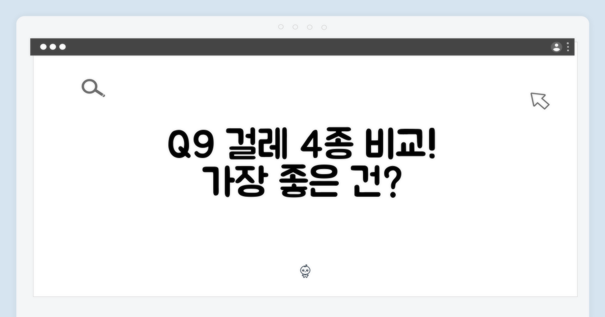 Q9 걸레 4개, 차이점은?