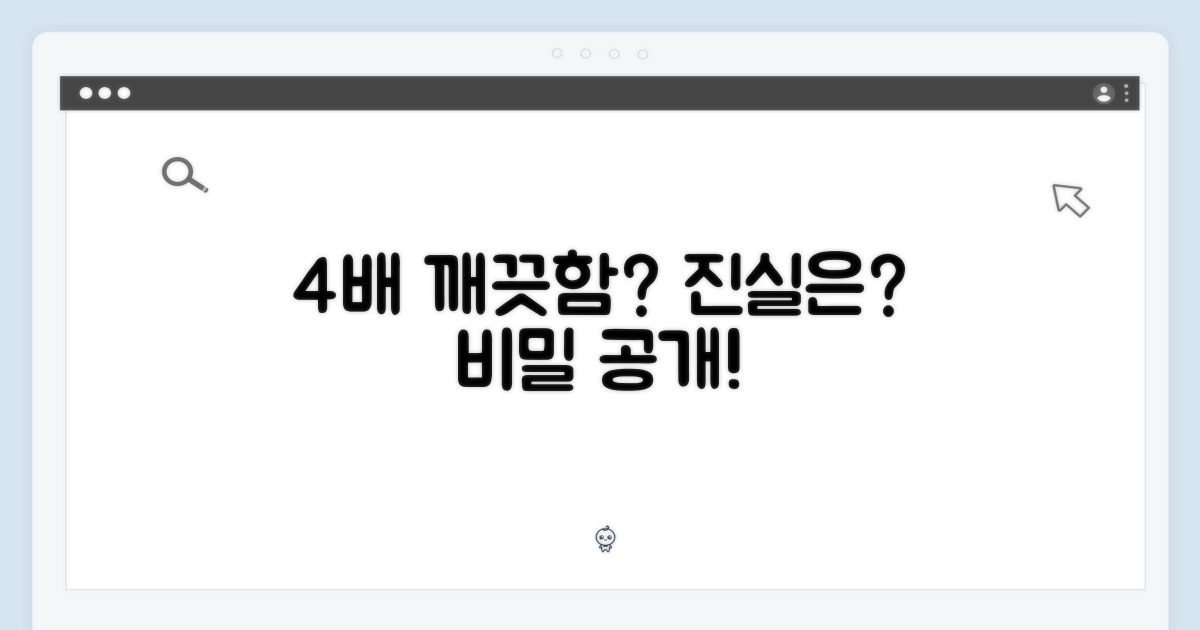 깨끗함 4배, 정말 가능할까?