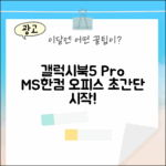 갤럭시북5 Pro: MS/한컴 오피스, 누구나 쉽게!