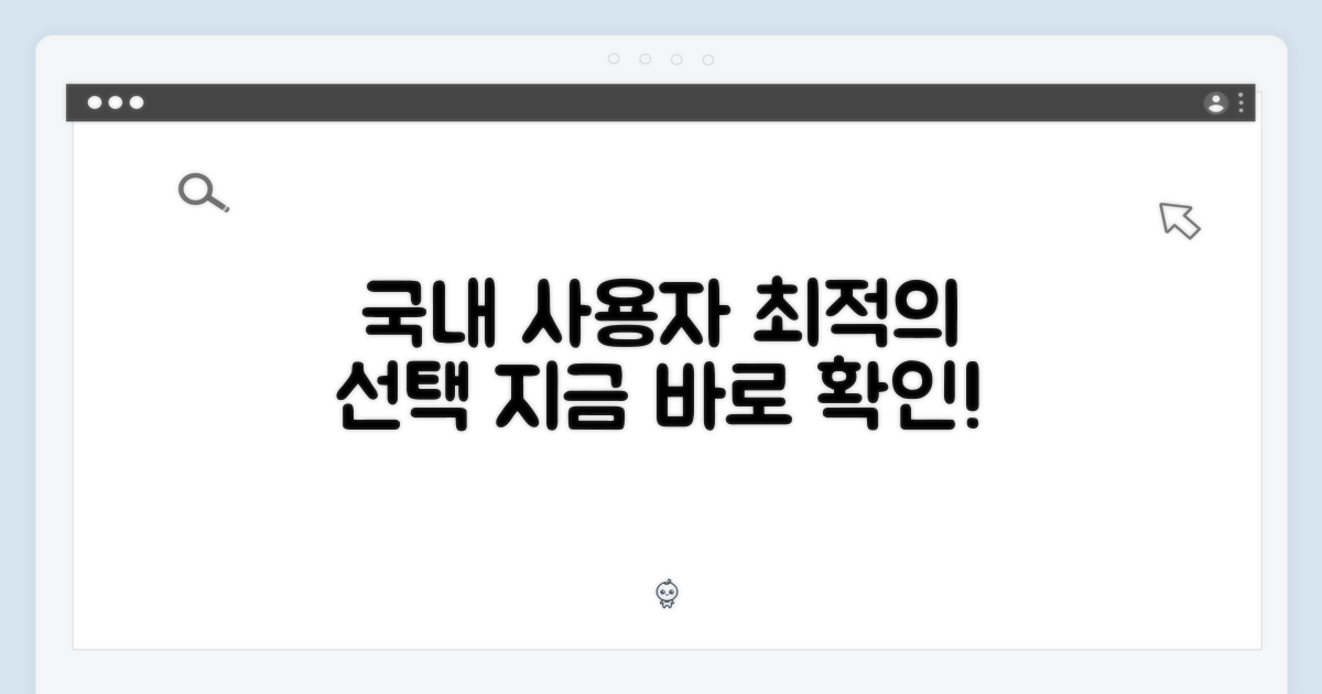 국내 사용자를 위한 선택