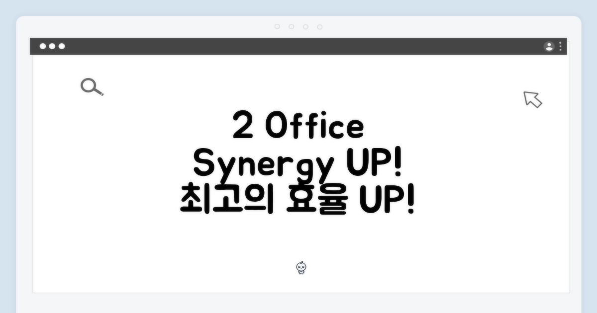 2가지 오피스, 시너지 UP