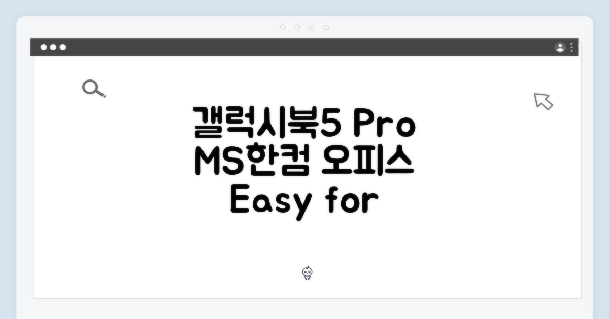 갤럭시북5 Pro: MS/한컴 오피스, 누구나 쉽게!