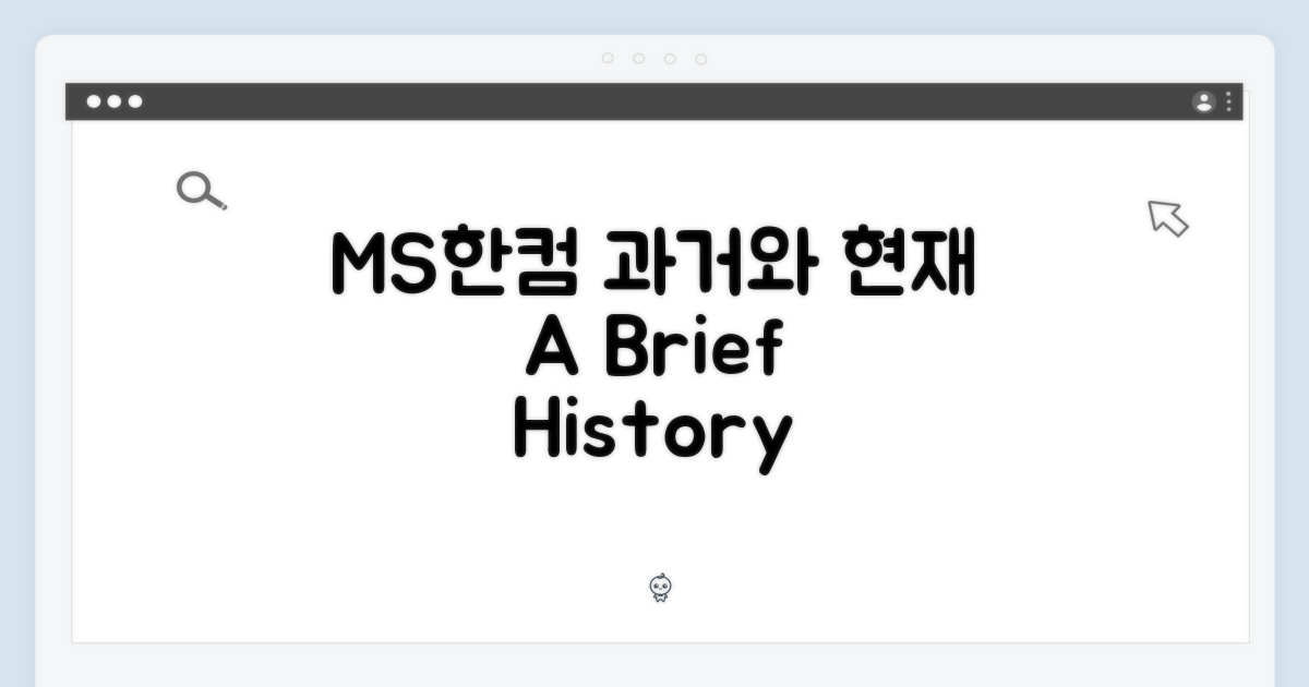 MS/한컴: 과거와 현재