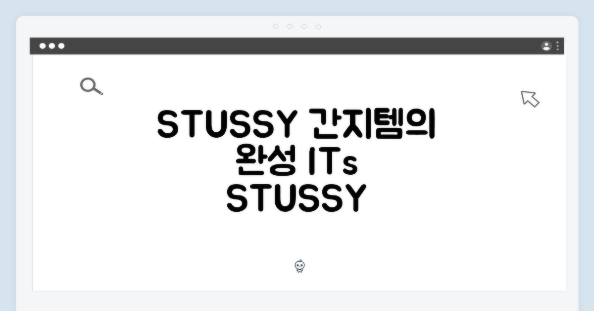 STUSSY, 간지템의 완성